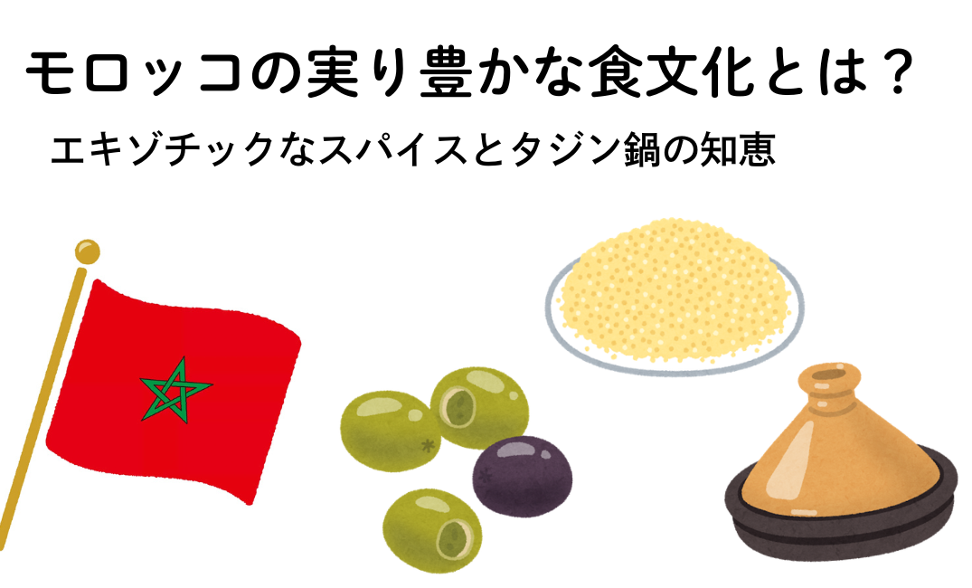 モロッコの実り豊かな食文化とは？エキゾチックなスパイスとタジン鍋の知恵